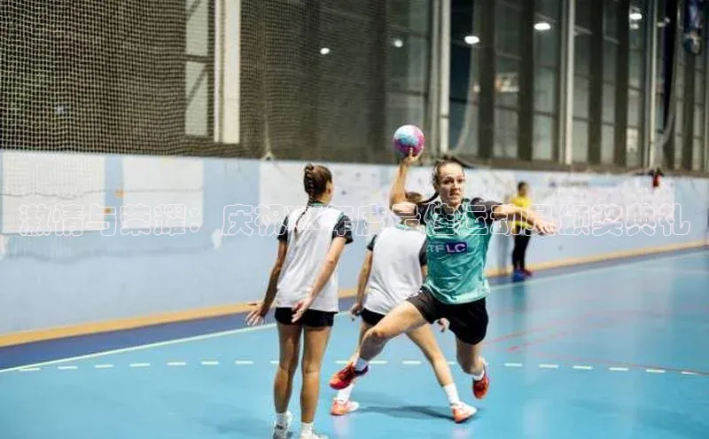 激情与荣耀：庆祝XX年度最佳运动员颁奖典礼