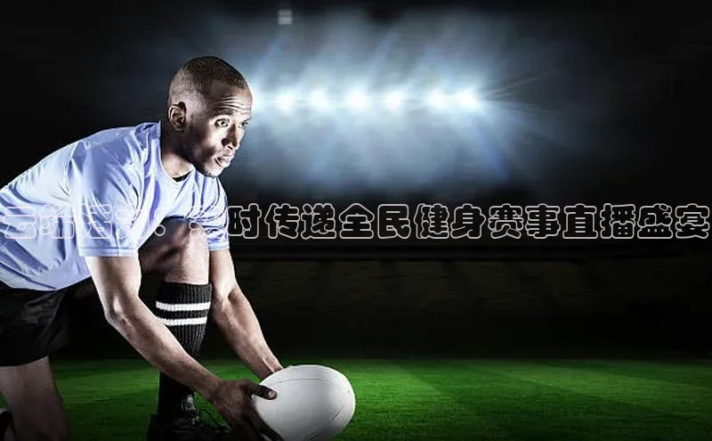 云端活力：实时传递全民健身赛事直播盛宴