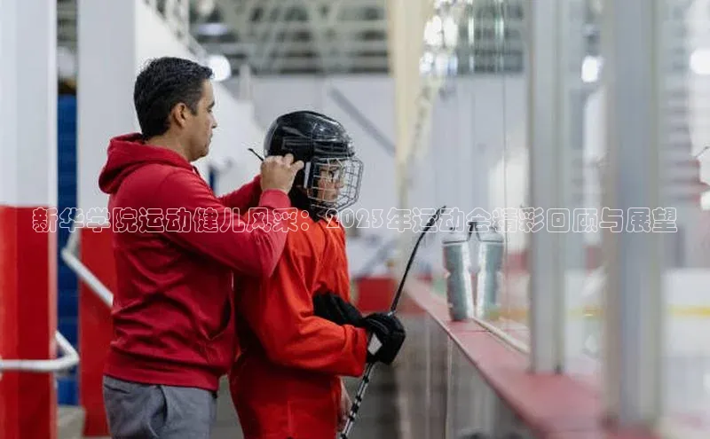 新华学院运动健儿风采：2023年运动会精彩回顾与展望