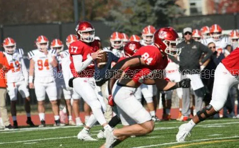 运动赛事中的水果盛宴：打造完美食尚体验的策略与技巧