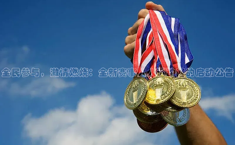 全民参与，激情燃烧：全新赛事人人运动网的启动公告