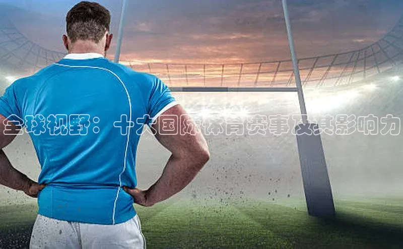 全球视野：十大国际体育赛事及其影响力
