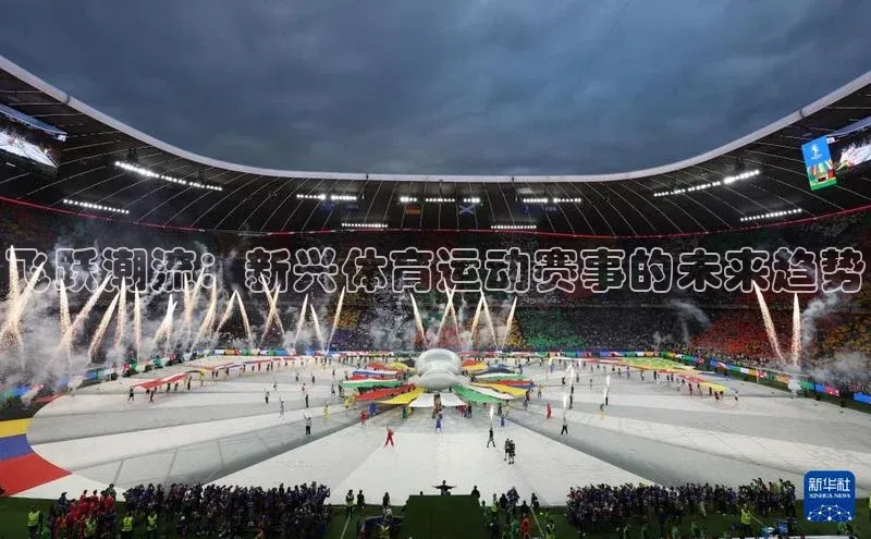 飞跃潮流：新兴体育运动赛事的未来趋势