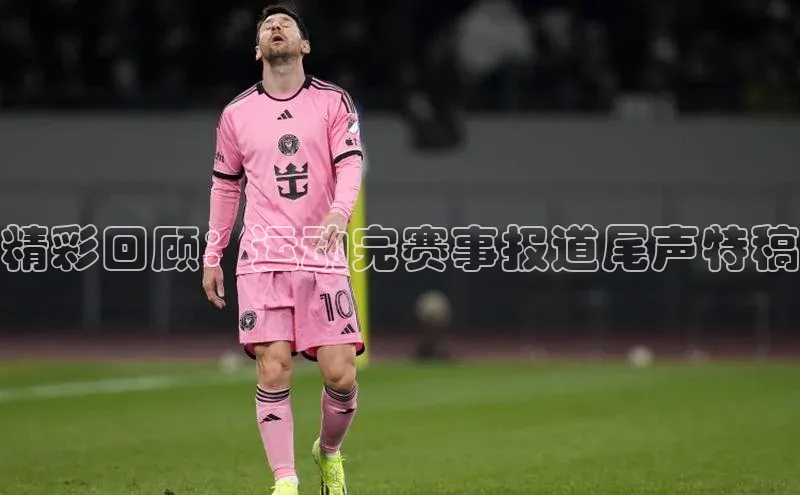 精彩回顾：运动完赛事报道尾声特稿