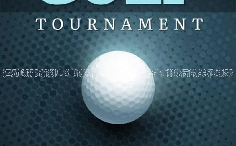 运动赛事策划与组织的策略制定：从筹备到执行的关键要素