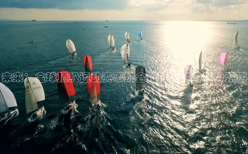 未来：全球顶级运动赛事综合难度排名与趋势预测