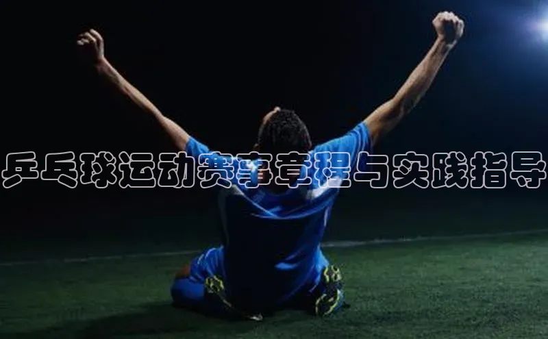 乒乓球运动赛事章程与实践指导