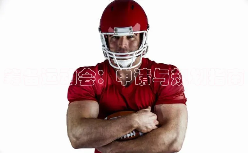 筹备运动会：申请与规划指南