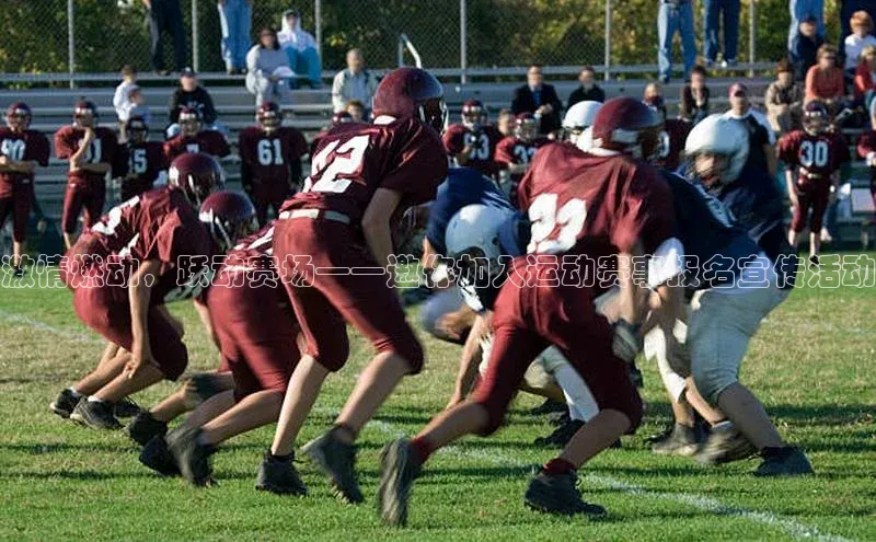 激情燃动，跃动赛场——邀你加入运动赛事报名宣传活动