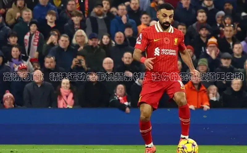 高清图库：精选运动赛事视频素材，让你的赛事报道更生动