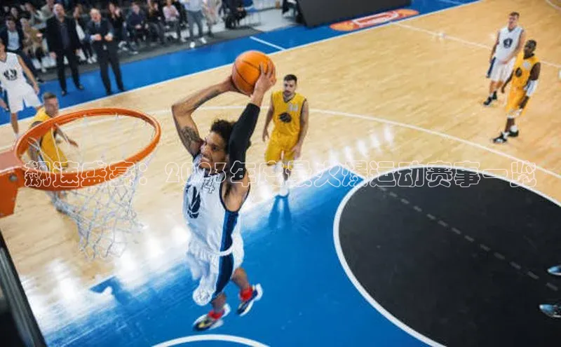 飙速盛宴：2023年度最火爆运动赛事一览