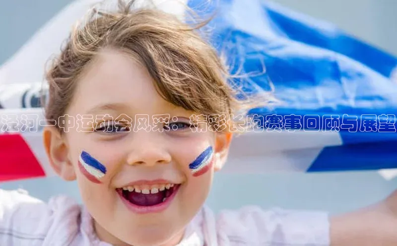 泾河一中运动会风采：精彩长跑赛事回顾与展望