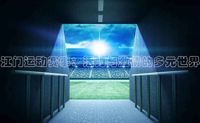 江门运动赛事：活力与激情的多元世界