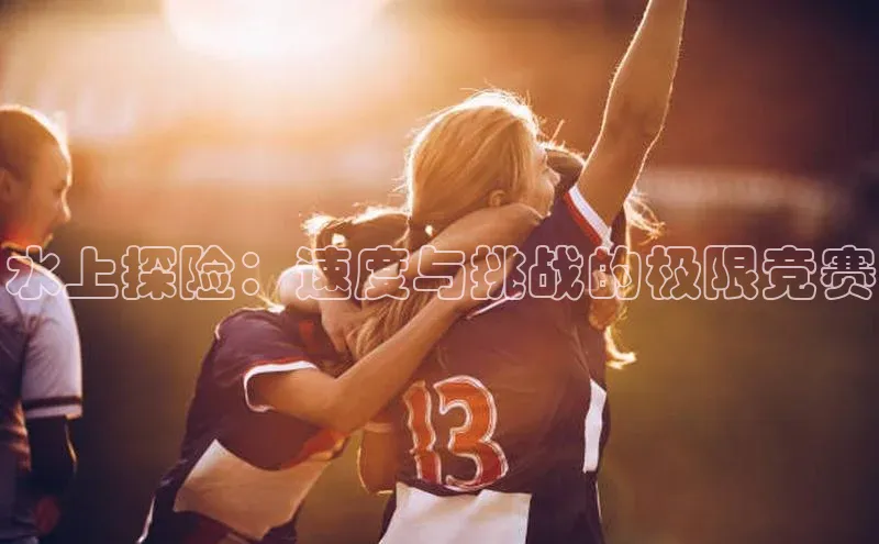 水上探险：速度与挑战的极限竞赛