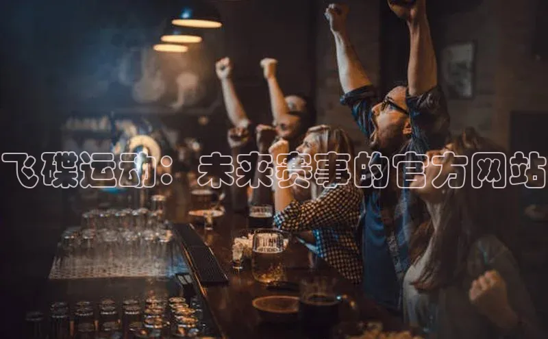 飞碟运动：未来赛事的官方网站