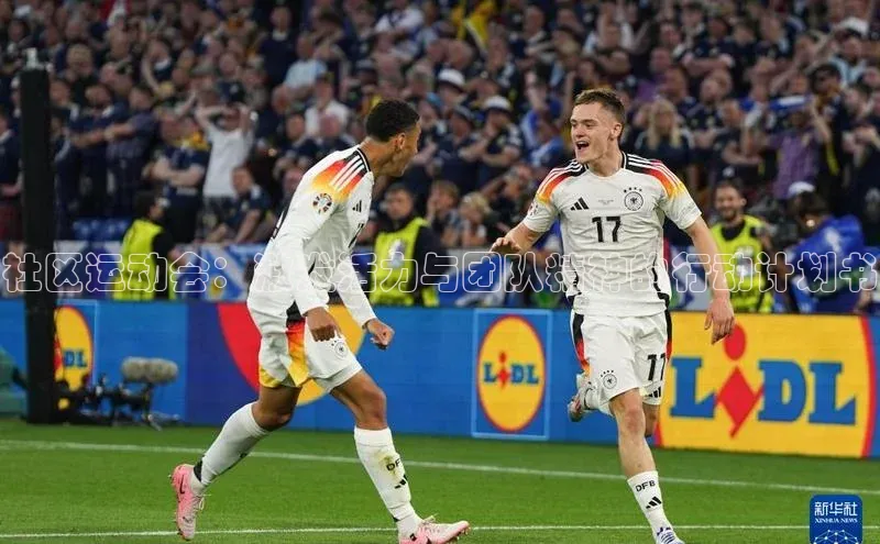 社区运动会：激发活力与团队精神的行动计划书