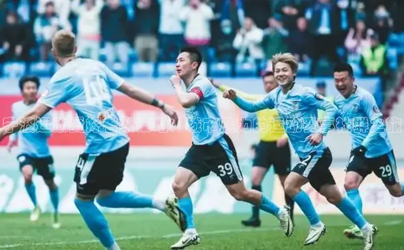 宁波运动爱好者聚集地：城市魅力的运动赛事社群之旅