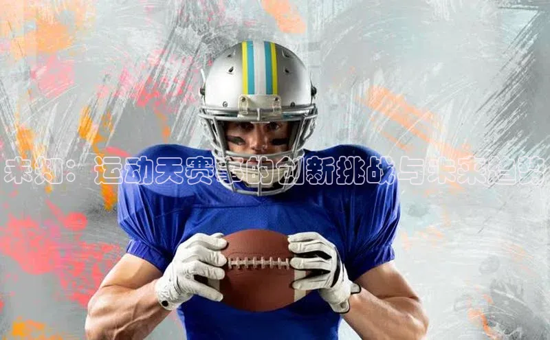 未知：运动天赛事的创新挑战与未来趋势
