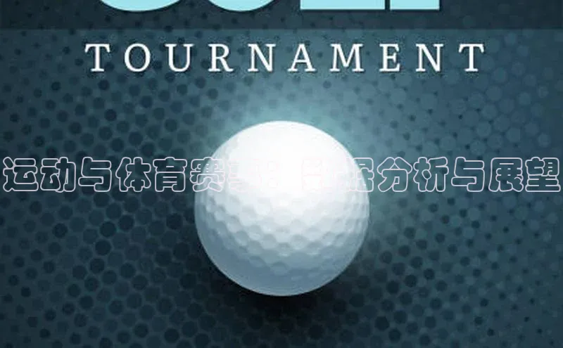 运动与体育赛事：数据分析与展望