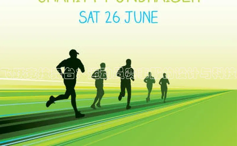 飞跃竞技舞台：运动员赛事服的设计与科技