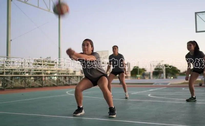 飞跃极限：运动员赛事中的创新模式与挑战