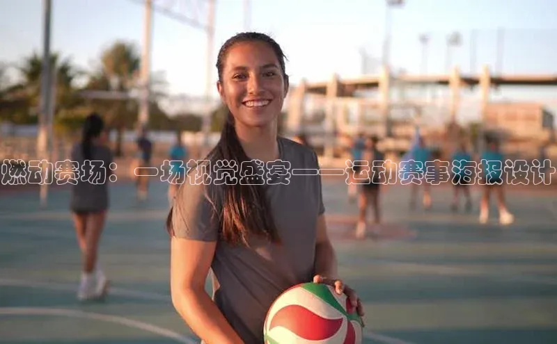 燃动赛场：一场视觉盛宴——运动赛事海报设计