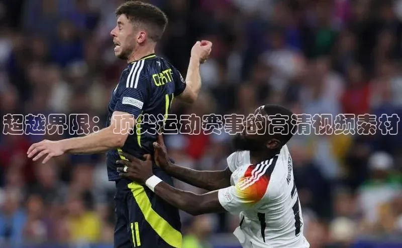 超越界限：顶尖运动赛事的高清视频素材