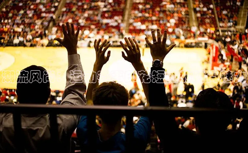 潮流风尚：运动赛事印花短袖的时尚魅力