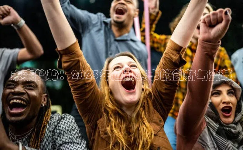 未来趋势：2025年运动赛事的创新与变革