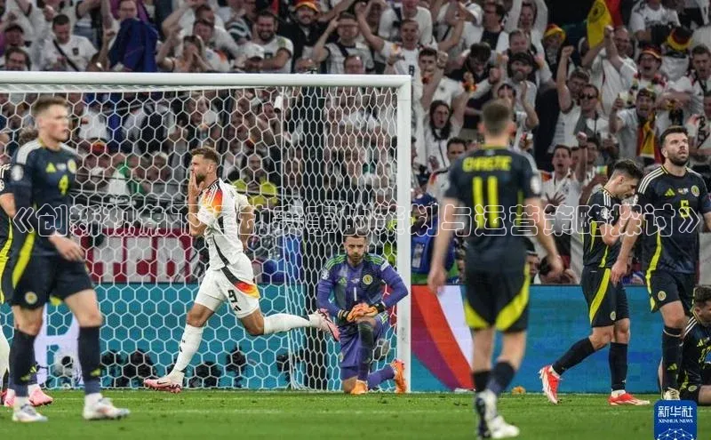 《创新视角下运动赛事的策划与运营策略探讨》