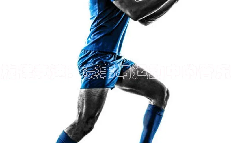 旋律竞速：赛事与运动中的音乐