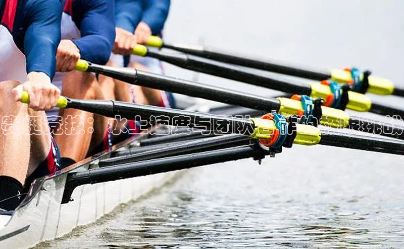 赛艇竞技：水上速度与团队合作的极限挑战