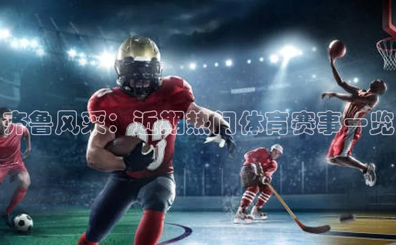齐鲁风采：近期热门体育赛事一览