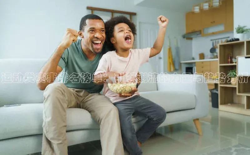 运动类赛事排名榜单：引领潮流的力量与趋势分析