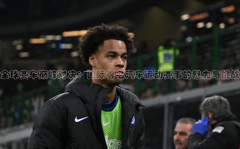 全球赛车巅峰对决：国际著名汽车运动赛事的魅力与挑战