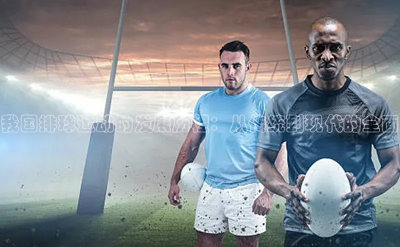 我国排球运动的发展历程：从传统到现代的全面