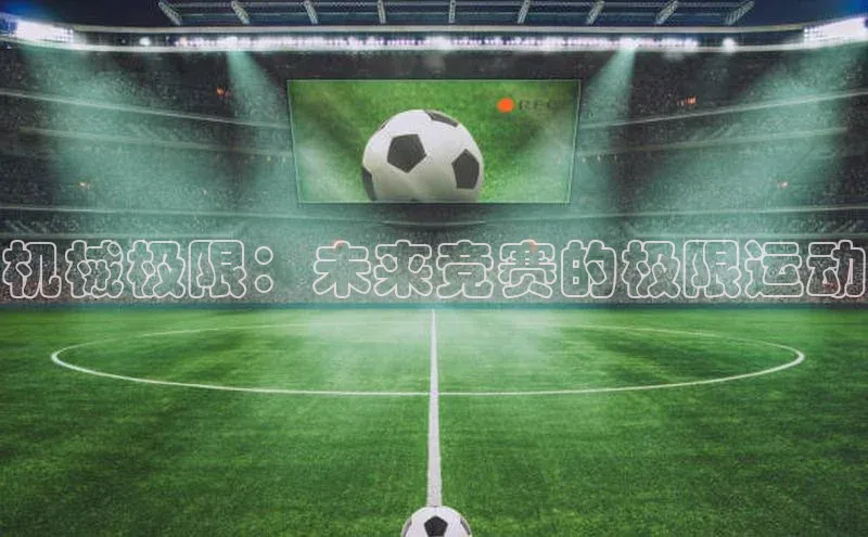 机械极限：未来竞赛的极限运动