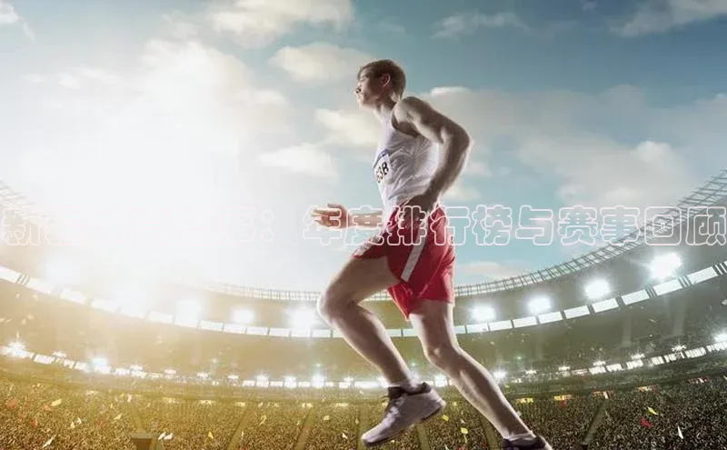 新疆体育盛事：年度排行榜与赛事回顾