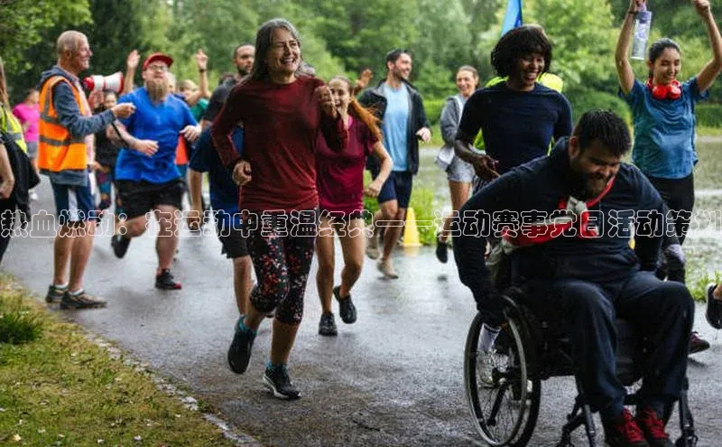 热血燃动：在运动中重温经典——运动赛事党日活动策划