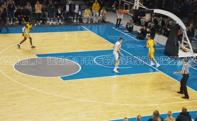 动感视角：运动赛事背后的精彩瞬间与深刻意义