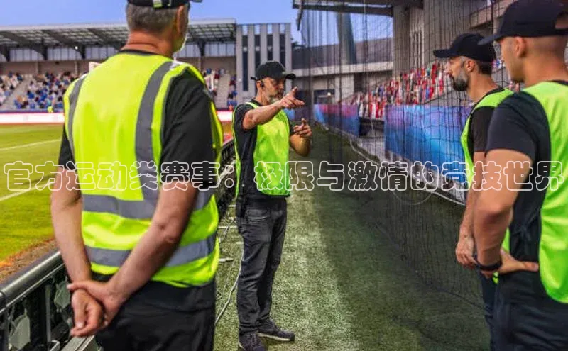 官方运动类赛事：极限与激情的竞技世界