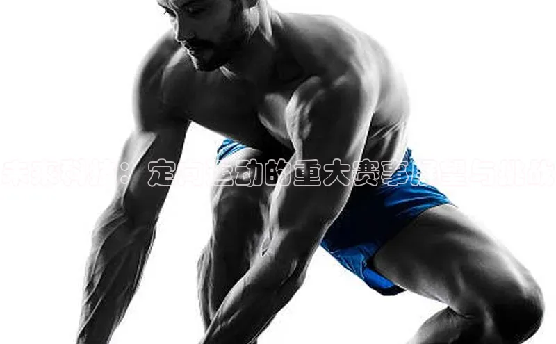 未来科技：定向运动的重大赛事展望与挑战