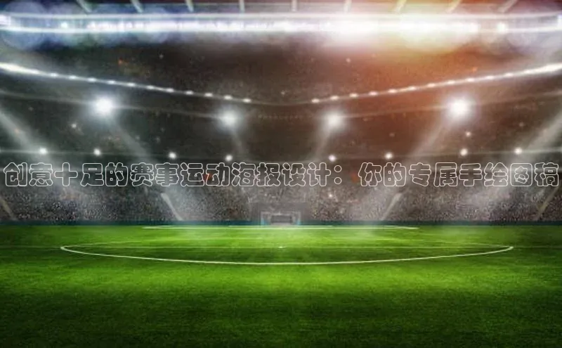 创意十足的赛事运动海报设计：你的专属手绘图稿