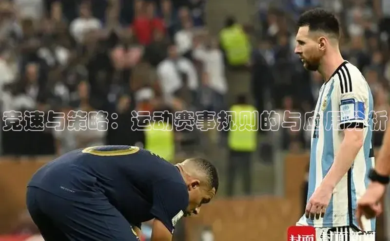 竞速与策略：运动赛事规则的与应用分析
