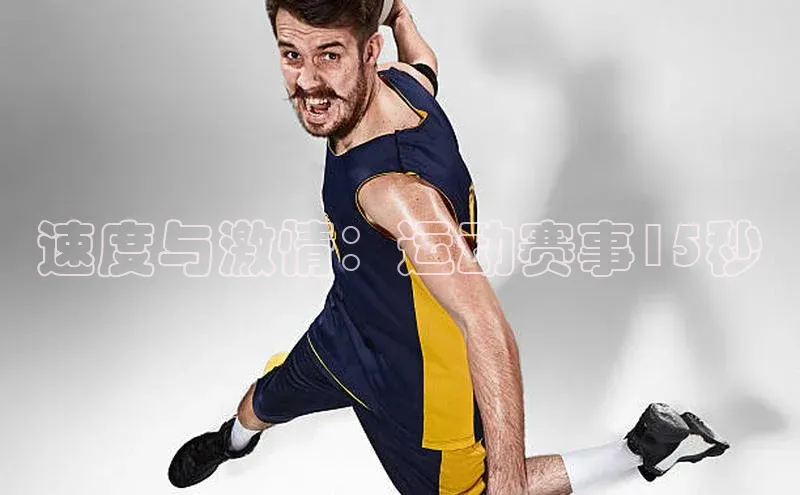 速度与激情：运动赛事15秒