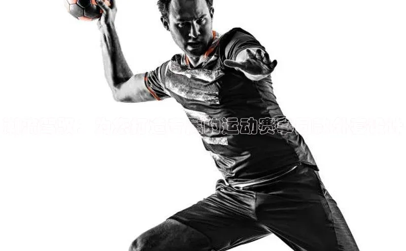 潮流驾驭：为您打造专属的运动赛事同款外套设计