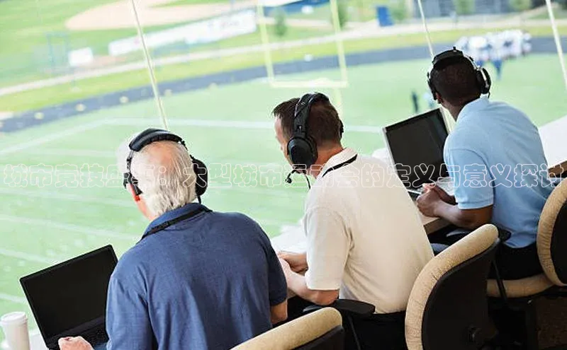 城市竞技盛事：大型城市运动会的定义与意义探讨