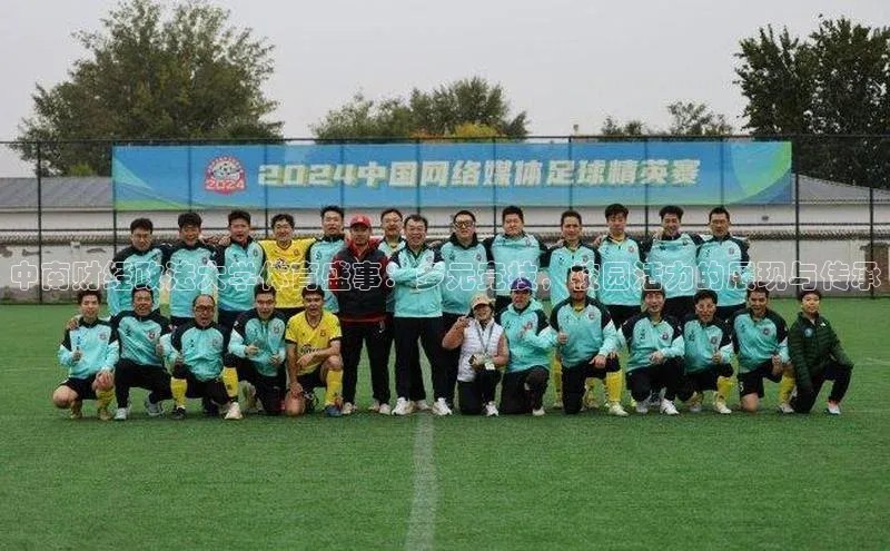 中南财经政法大学体育盛事：多元竞技，校园活力的展现与传承