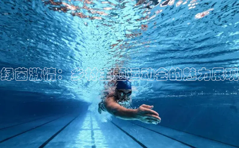 绿茵激情：乡村主题运动会的魅力展现