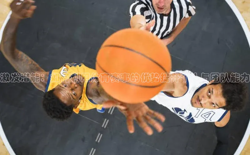 激发潜能：如何利用体育赛事的优势提升个人与团队能力